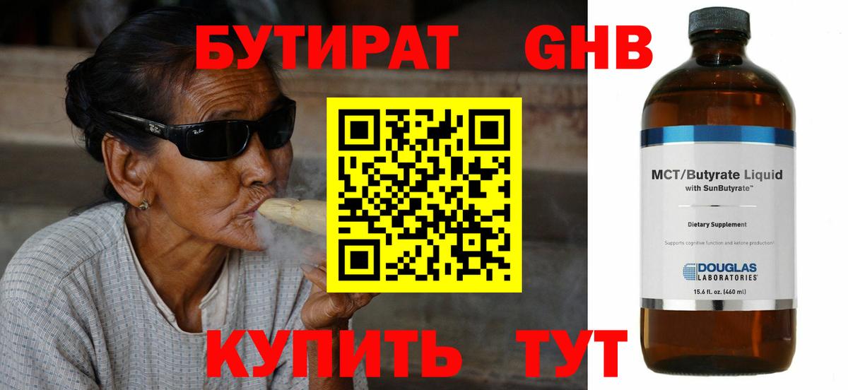БУТИРАТ 1.4BDO Егорьевск
